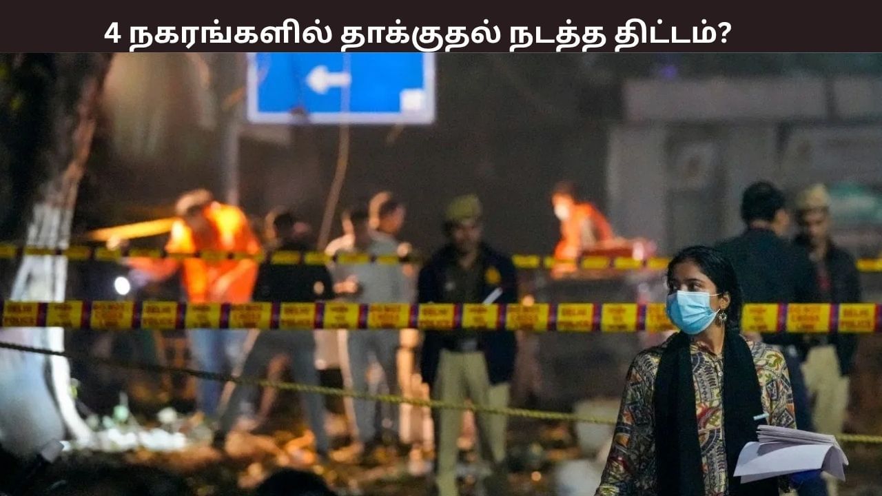 டெல்லியைத் தொடர்ந்து சீரியல் பிளாஸ்ட்… இந்த 4 நகரங்களுக்கு டார்கெட்  – வெளியான பகீர் தகவல்கள்