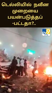 டெல்லி குண்டுவெடிப்பு சம்பவம்.. நவீன முறையை பயன்படுத்தப்பட்டதா?...