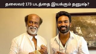 ரஜினிகாந்தின் தலைவர் 173 படத்தை இயக்கும் நடிகர் தனுஷ்? இது புது ட்விஸ்ட்டா இருக்கே