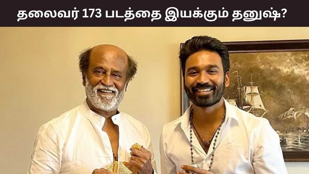 ரஜினிகாந்தின் தலைவர் 173 படத்தை இயக்கும் நடிகர் தனுஷ்? இது புது ட்விஸ்ட்டா இருக்கே