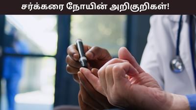 அடிக்கடி சிறுநீர் வெளியேற்றம்..? இவை சர்க்கரை நோயின் அறிகுறிகள்!