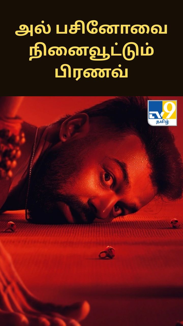 அல் பசினோவை நினைவூட்டும் பிரணவ் மோகன்லால்