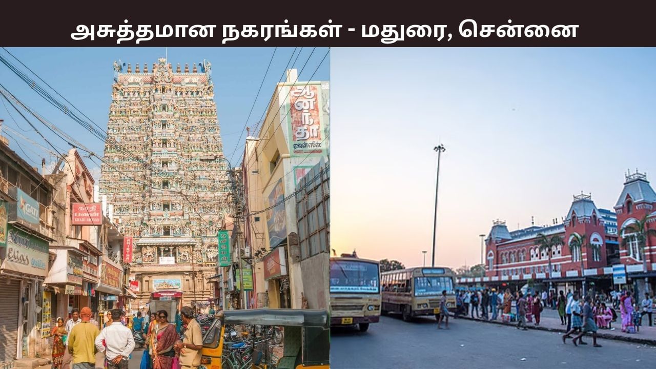 நாட்டின் அசுத்தமான நகரங்கள்.. முதலிடத்தில் மதுரை, 3வது இடத்தில் சென்னை..