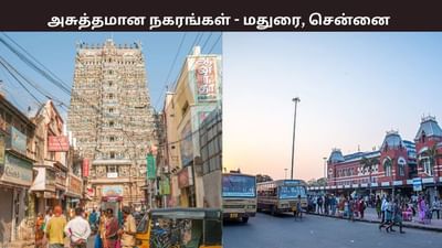 நாட்டின் அசுத்தமான நகரங்கள்.. முதலிடத்தில் மதுரை..