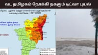 வடதமிழகத்தை நெருங்கும் புயல்.. இன்றும் நாளையும் ரெட் அலர்ட்.....