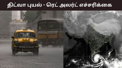 தமிழகத்தை நோக்கி நகரும் திட்வா புயல்.. ரெட் அலர்ட் எங்கே?