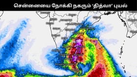 சென்னையை நோக்கி நகரும் ‘தித்வா’ புயல்: அதி கனமழை எச்சரிக்கை!!