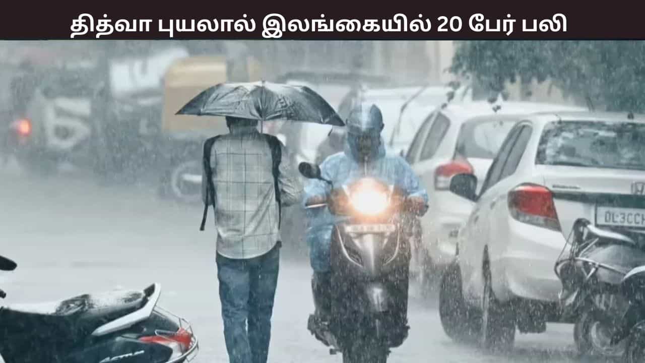 இலங்கையை புரட்டிப்போட்ட தித்வா புயல் - இதுவரை 20 பேர் பலி, 14 பேர் மாயம் - தமிழகத்திலும் எதிரொலிக்குமா?