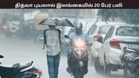 தித்வா புயலின் தாக்கத்தால் கனமழை.... 20 பேர் பலி, 14 பேர் மாயம்...