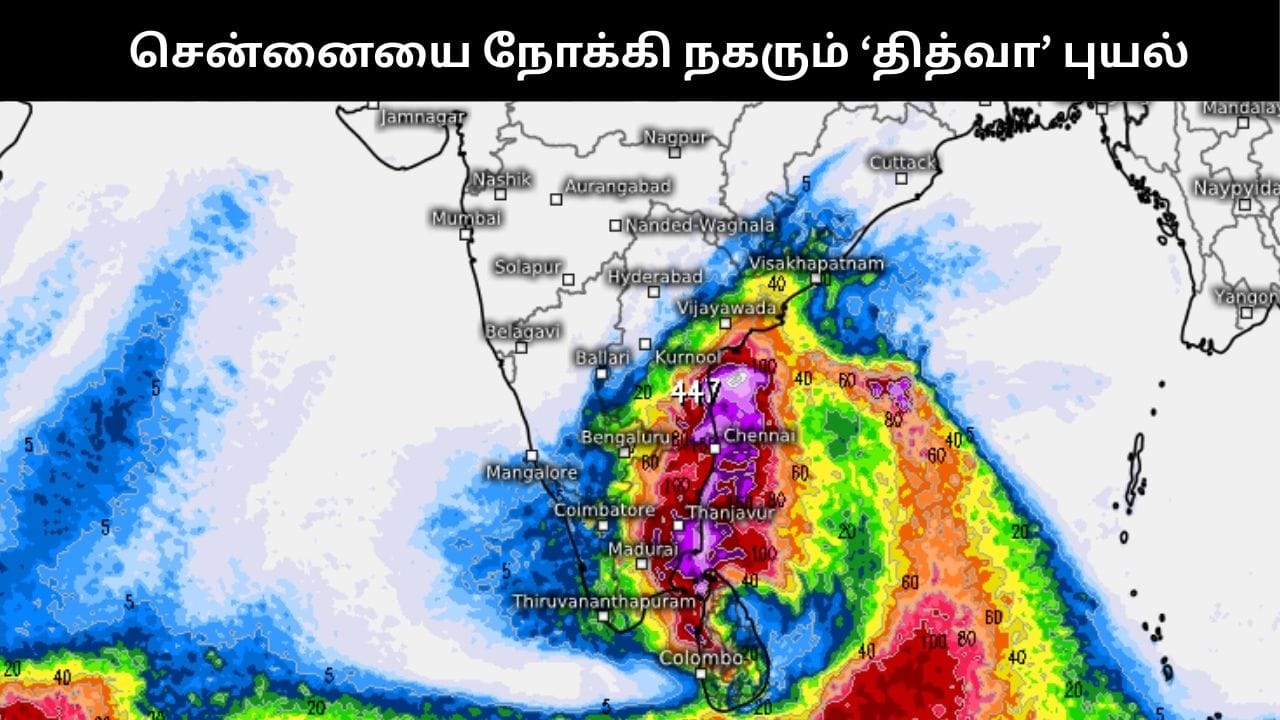 சென்னையை நோக்கி நகரும் ‘தித்வா’ புயல்: அதி கனமழை எச்சரிக்கை!!