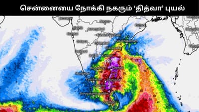 சென்னையை நோக்கி நகரும் ‘தித்வா’ புயல்: அதி கனமழை எச்சரிக்கை!!