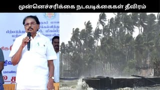 வட தமிழகத்தை நெருங்கும் புயல்: முன்னெச்சரிக்கை நடவடிக்கைகள் என்னென்ன?