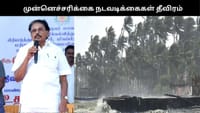நெருங்கும் புயல்: முன்னெச்சரிக்கை நடவடிக்கைகள் என்னென்ன?...
