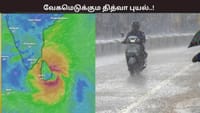 வேகமெடுக்கும் தித்வா புயல்... கனமழைக்கு வாய்ப்பு...