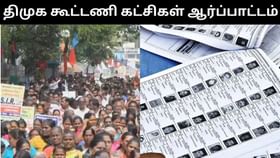 SIR-க்கு எதிராக தமிழ்நாடு முழுவதும் ஆர்ப்பாட்டத்தில் ஈடுபட்டுள்ள திமுக கூட்டணி கட்சிகள்!