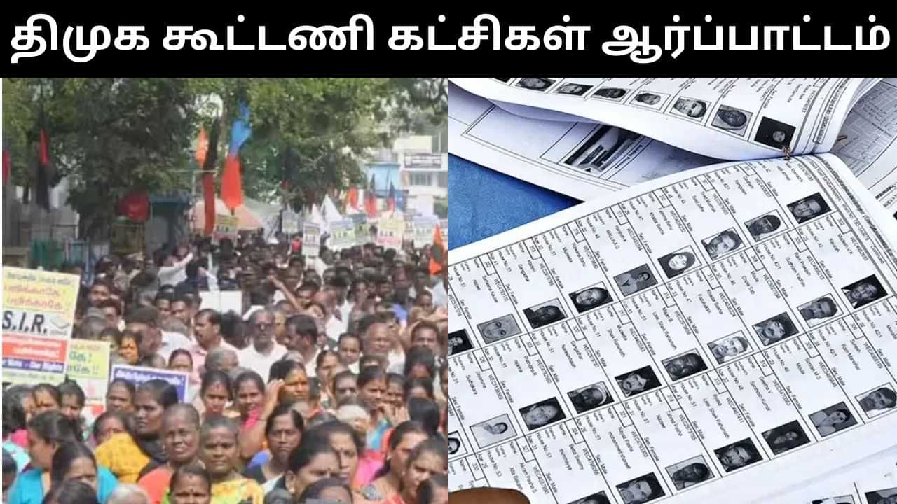 SIR-க்கு எதிராக தமிழ்நாடு முழுவதும் ஆர்ப்பாட்டத்தில் ஈடுபட்டுள்ள திமுக கூட்டணி கட்சிகள்! SIR-க்கு எதிராக தமிழ்நாடு முழுவதும் ஆர்ப்பாட்டத்தில் ஈடுபட்டுள்ள திமுக கூட்டணி கட்சிகள்!