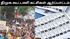 SIR-க்கு எதிராக தமிழ்நாடு முழுவதும் ஆர்ப்பாட்டத்தில் ஈடுபட்டுள்ள திமுக கூட்டணி கட்சிகள்!...