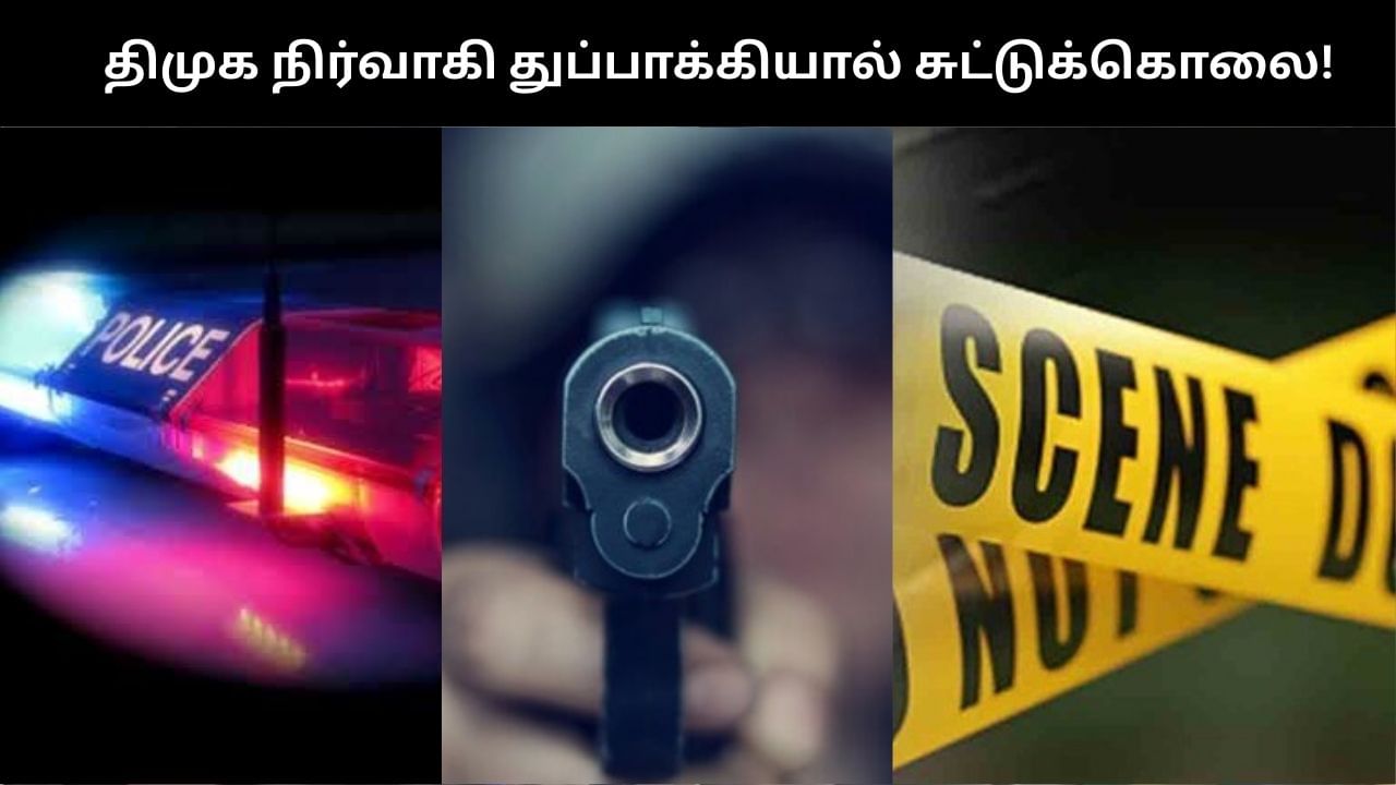 திமுக நிர்வாகி துப்பாக்கியால் சுட்டுக் கொலை.. சேலம் அருகே பரபரப்பு!!