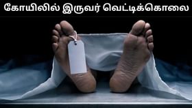 கோயிலுக்குள் வைத்து இரண்டு முதியவர்கள் வெட்டிக்கொலை.. உண்டியலை திருட வந்தவர்கள் செய்த கொடூரம்!...