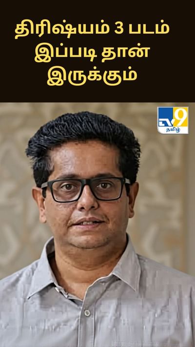 திரிஷ்யம் 3 படம் இப்படி தான் இருக்கும்.. மனம் திறந்த ஜித்து ஜோசப்..