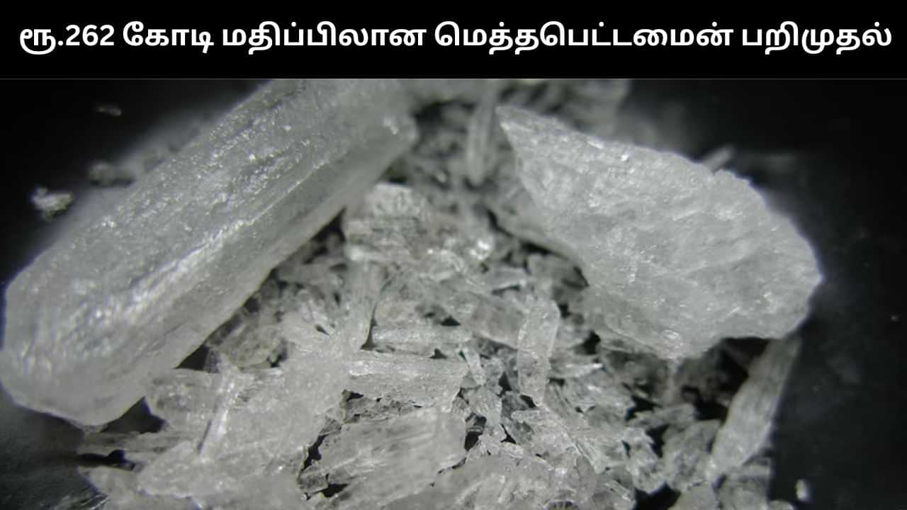 ரூ.262 கோடி மதிப்பிலான மெத்தபெட்டமைன் பறிமுதல்.. அதிகாரிகள் அதிரடி நடவடிக்கை! ரூ.262 கோடி மதிப்பிலான மெத்தபெட்டமைன் பறிமுதல்.. அதிகாரிகள் அதிரடி நடவடிக்கை!