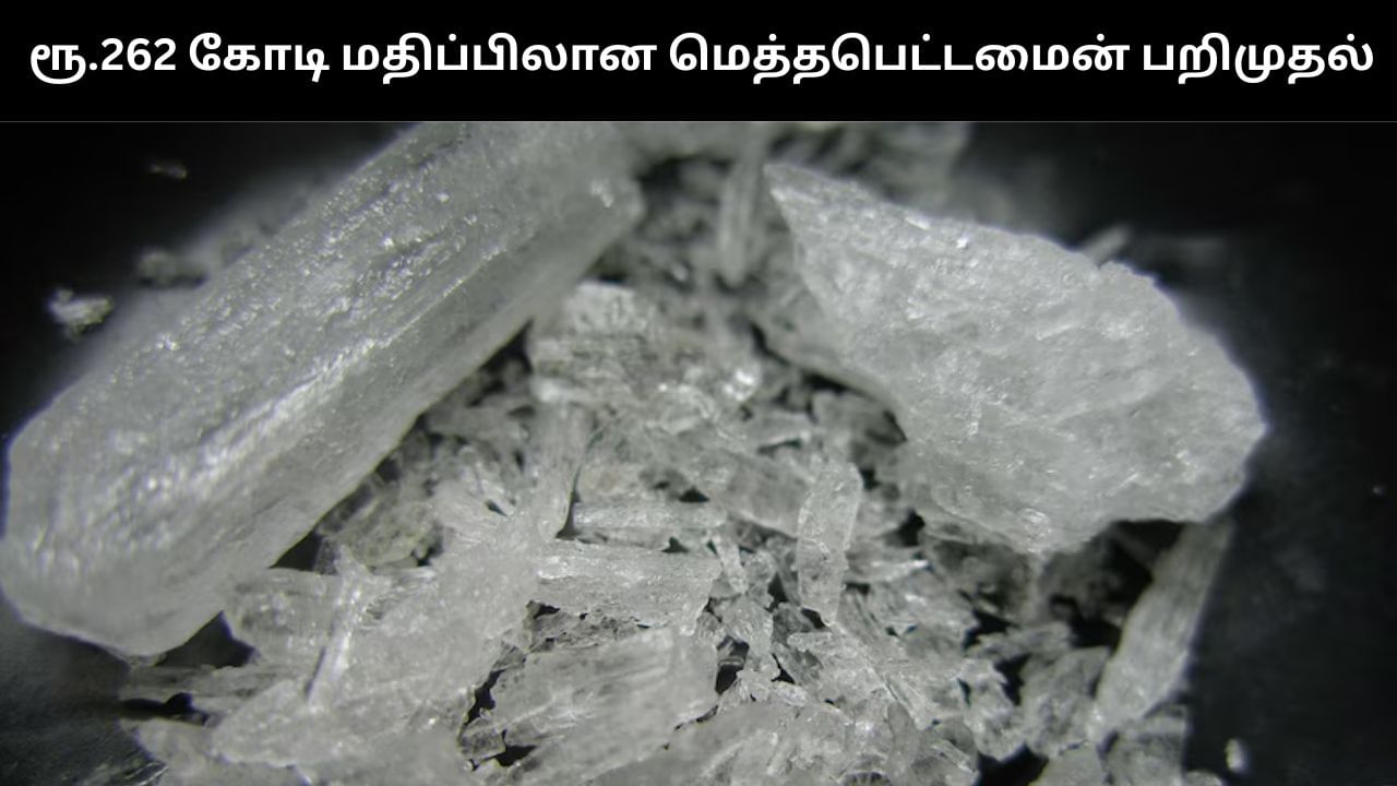 ரூ.262 கோடி மதிப்பிலான மெத்தபெட்டமைன் பறிமுதல்.. அதிகாரிகள் அதிரடி நடவடிக்கை!