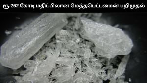 ரூ.262 கோடி மதிப்பிலான மெத்தபெட்டமைன் பறிமுதல்.. அதிகாரிகள் அதிரடி நடவடிக்கை!