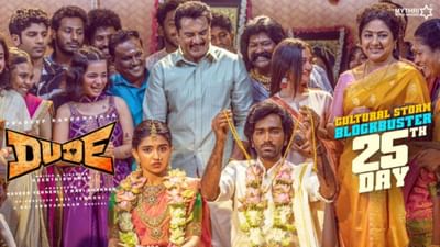 வெற்றிகரமாக திரையரங்குகளில் 25 நாட்களை கடந்த டியூட் திரைப்படம்..!