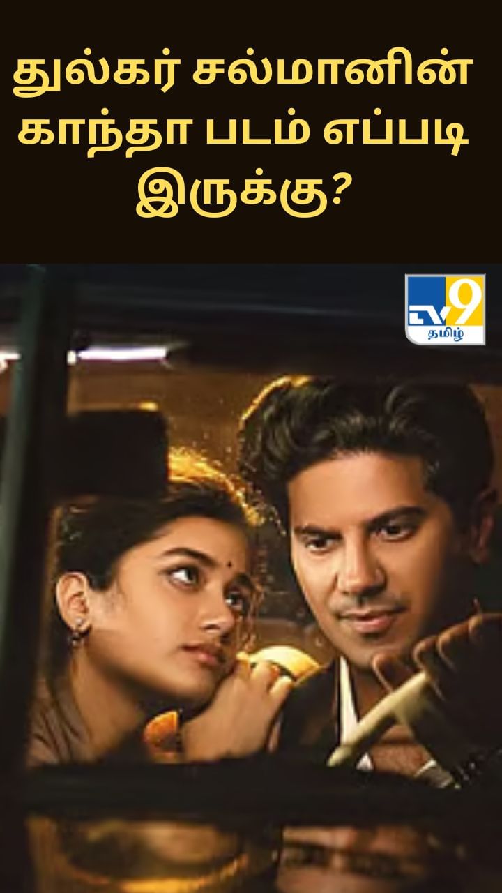 துல்கர் சல்மானின் காந்தா படம் எப்படி இருக்கு?