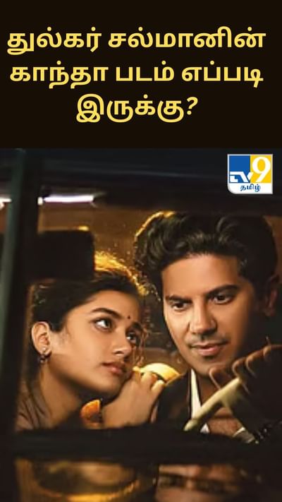 துல்கர் சல்மானின் காந்தா படம் எப்படி இருக்கு?