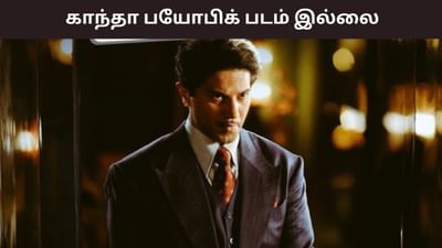 காந்தா படம் அவரின் பயோ பிக் இல்லை.. துல்கர் சல்மான் விளக்கம்!