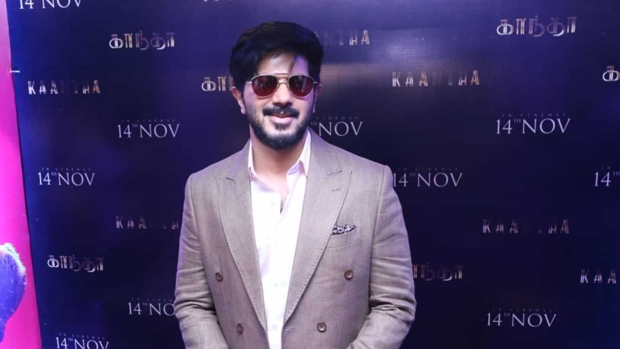 Dulquer Salmaan: எனது கேரியரில் ஸ்பெஷல் திரைப்படம் காந்தா.. நெகிழ்ச்சியாக பேசிய துல்கர் சல்மான்! Dulquer Salmaan: எனது கேரியரில் ஸ்பெஷல் திரைப்படம் காந்தா.. நெகிழ்ச்சியாக பேசிய துல்கர் சல்மான்!
