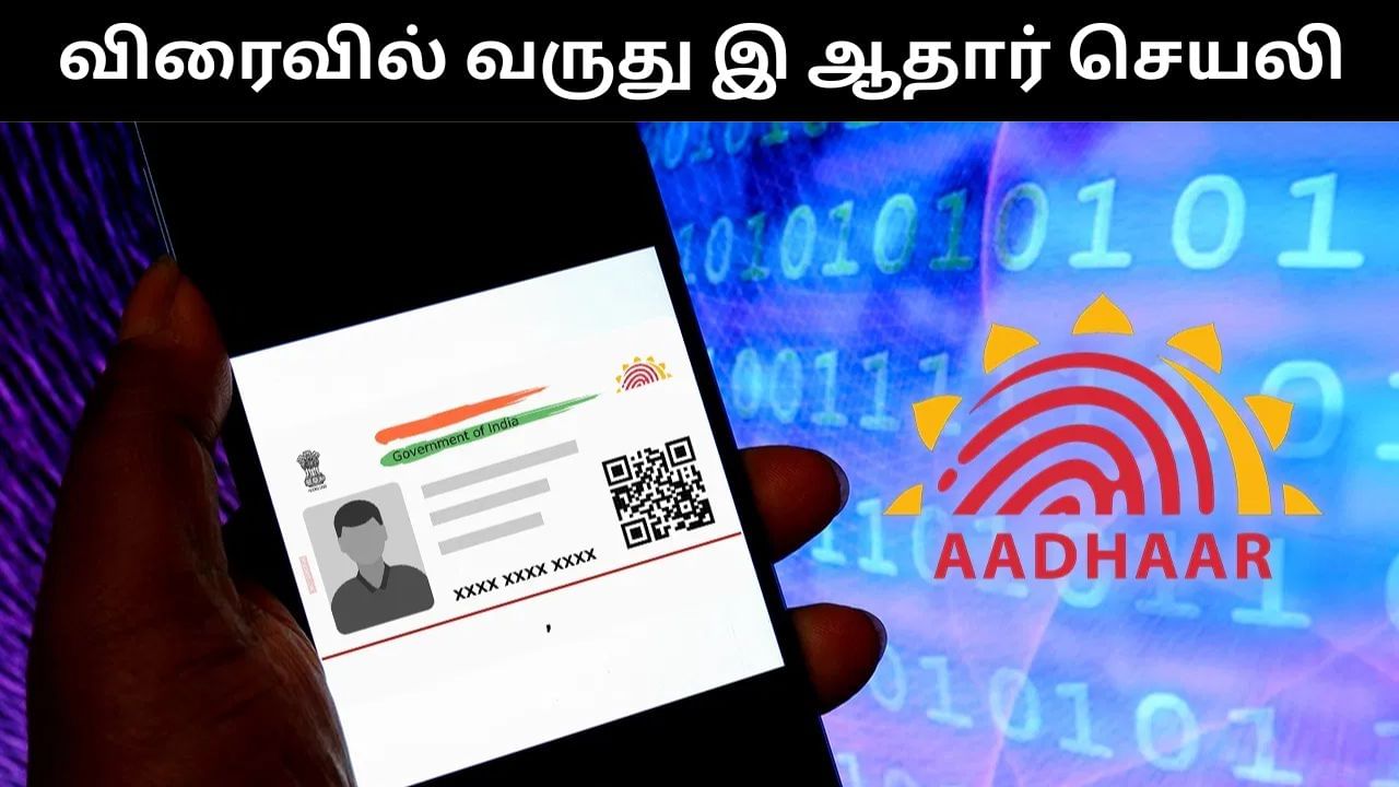 Aadhaar : இனி ஆதாரில் மிக சுலபமாக பெயர், பிறந்த தேதியை மாற்றலாம்.. விரைவில் வரும் இ ஆதார் செயலி!