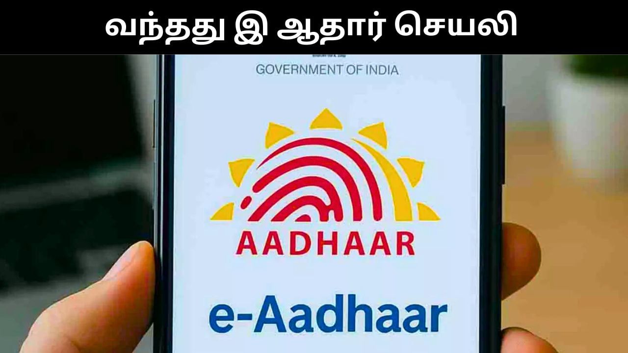 அறிமுகமானது இ ஆதார் செயலி.. இத்தனை சிறப்பு அம்சங்களா?.. கட்டாயம் தெரிந்துக்கொள்ளுங்கள்!