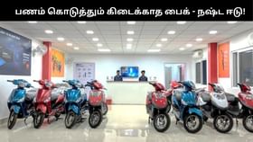 “முழு பணத்தை கொடுத்தும் கிடைக்காத பைக்!” – நுகர்வோர் புகாருக்கு ரூ.1.64 லட்சம் இழப்பீடு வழங்க தீர்ப்பு!!...