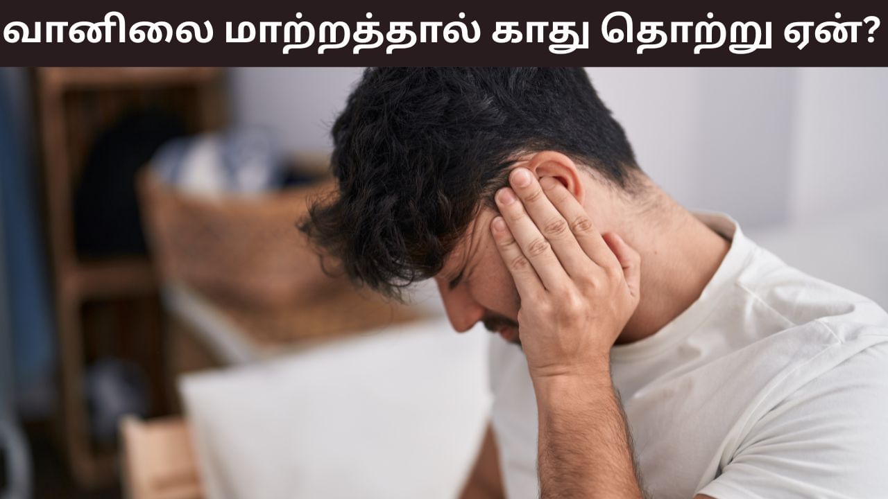 Ear Problems: வானிலை மாற்றத்தால் காது வலியா..? இந்த பிரச்சனையை எப்படி சரி செய்வது?
