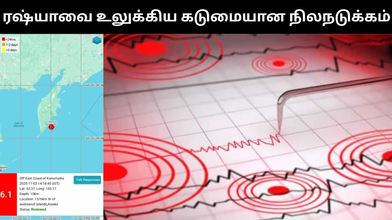 ரஷ்யாவை அடுத்து அடுத்து உலுக்கிய கடுமையான நிலநடுக்கம்.. பீதியில் பொதுமக்கள்!