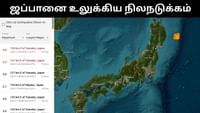 ஜப்பானை உலுக்கிய மிக கடுமையான நிலநடுக்கம்!...