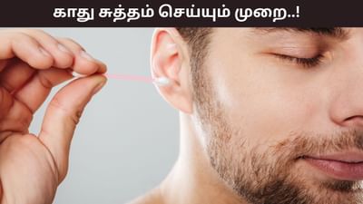 காதுகளில் அழுக்குகளா..? பாதுகாப்பாக எப்படி சுத்தம் செய்வது?