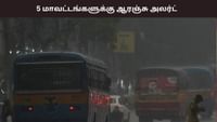 5 மாவட்டங்களுக்கு ஆரஞ்சு அலர்ட் எச்சரிக்கை.....