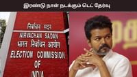 இந்திய தலைமை தேர்தல் ஆணையருக்கு விஜய் எழுதிய கடிதம்.....