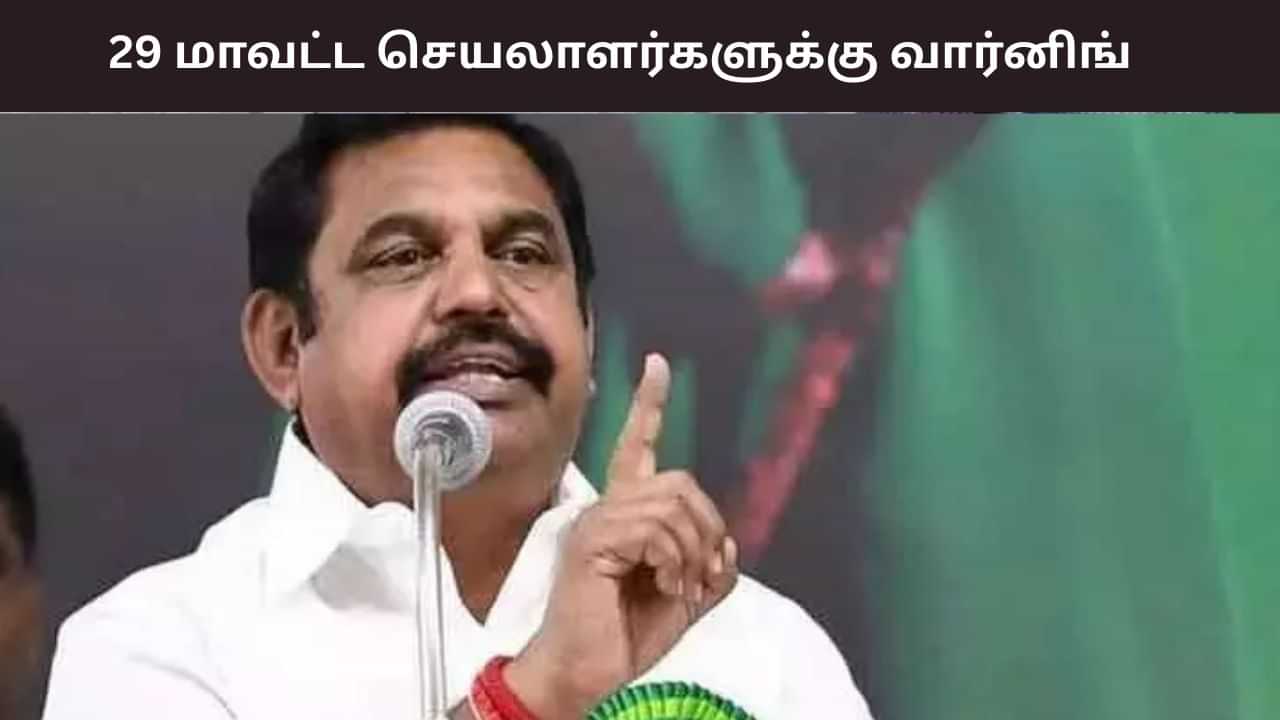 29 மாவட்ட செயலாளர்களுக்கு வார்னிங் கொடுத்த எடப்பாடி பழனிசாமி.. களப்பணியில் கவனம் செலுத்த வேண்டும் என உத்தரவு..