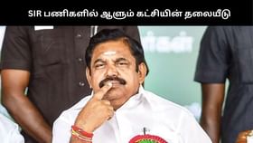 “SIR பணிகளில் ஆளும் கட்சியின் தலையீடு”.. எடப்பாடி பழனிசாமி குற்றச்சாட்டு!!...