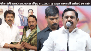 அந்த கனவை நொறுக்கி விட்டீர்கள்…. கோபியில் செங்கோட்டையனை விமர்சித்த எடப்பாடி பழனிசாமி அந்த கனவை நொறுக்கி விட்டீர்கள்…. கோபியில் செங்கோட்டையனை விமர்சித்த எடப்பாடி பழனிசாமி