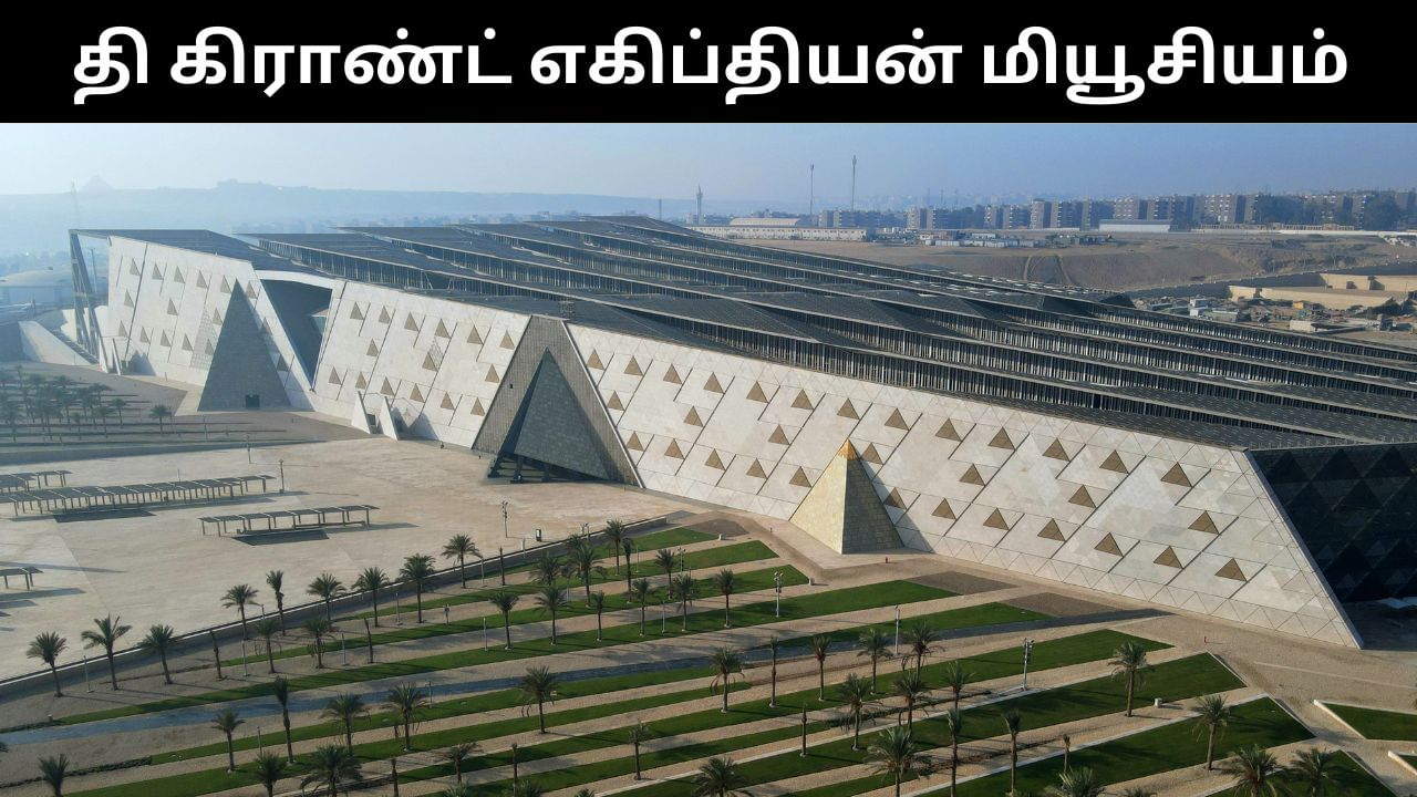 எகிப்தில் 20 ஆண்டுகளாக கட்டப்பட்டு வந்த பிரம்மாண்ட அருங்காட்சியகம் திறப்பு.. அப்படி என்ன சிறப்புகள் உள்ளன? எகிப்தில் 20 ஆண்டுகளாக கட்டப்பட்டு வந்த பிரம்மாண்ட அருங்காட்சியகம் திறப்பு.. அப்படி என்ன சிறப்புகள் உள்ளன?