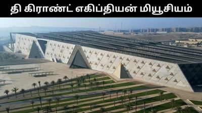 எகிப்தில் தி கிராண்ட் எகிப்தியன் அருங்காட்சியகம் திறப்பு!