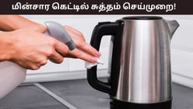 Electric Kettle Clean: மின்சார கெட்டிலில் அழுக்கு படிந்த கறைகளா? இதை செய்தால் மிளிரும்!...