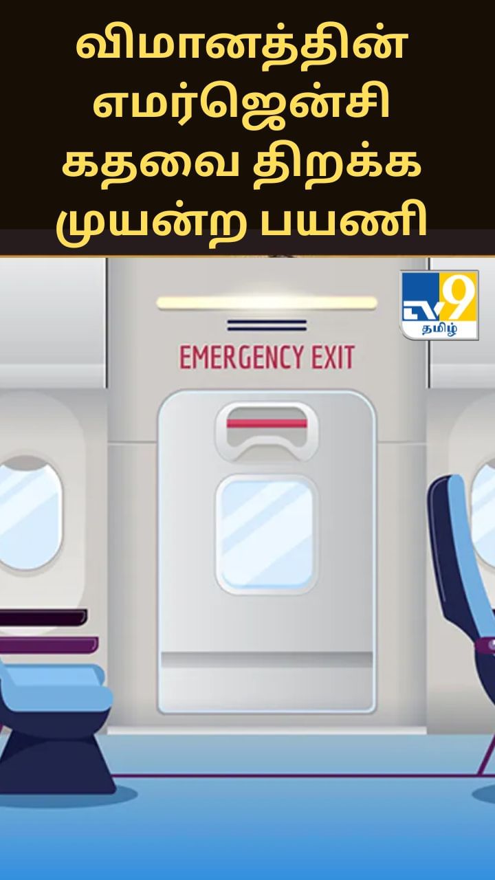 ஓடும் விமானத்தின் எமர்ஜென்சி கதவை திறக்க முயன்ற பயணி.. திடுக் சம்பவம்!