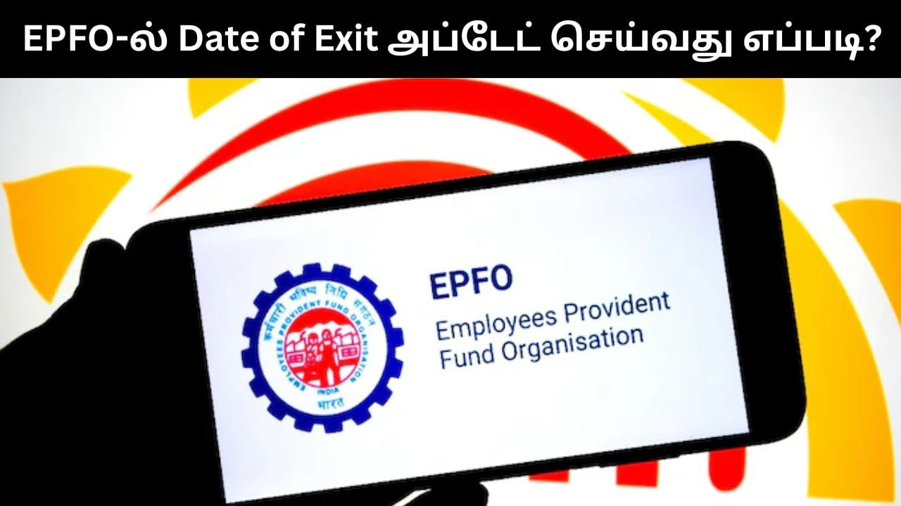EPFO : இபிஎஃப்ஓவில் Date of Exit தேதியை அப்டேட் செய்வது எப்படி?.. முழு விவரம் இதோ!