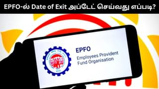 EPFO : இபிஎஃப்ஓவில் Date of Exit தேதியை அப்டேட் செய்வது எப்படி?.. முழு விவரம் இதோ!